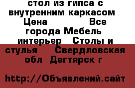 стол из гипса с внутренним каркасом › Цена ­ 21 000 - Все города Мебель, интерьер » Столы и стулья   . Свердловская обл.,Дегтярск г.